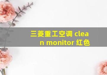 三菱重工空调 clean monitor 红色